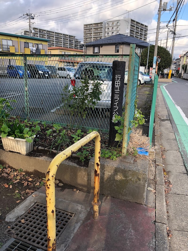 行田ユニライフ公園