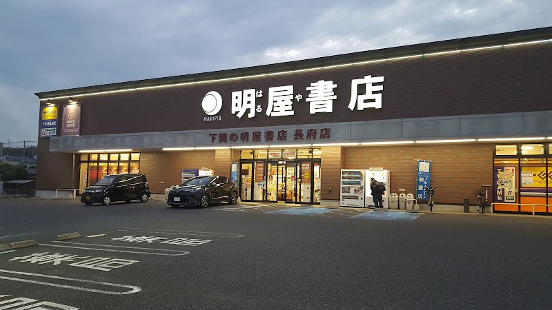 明屋書店下関長府店