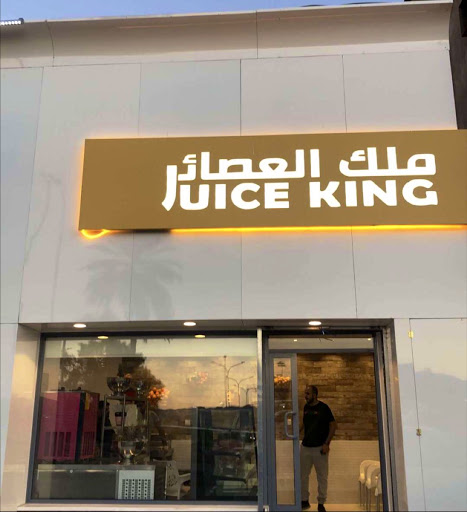 ملك العصائر فرع صديان 