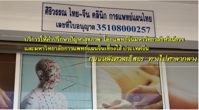 คลินิกฝังเข็ม ยโสธร ศิริวรรณ ไทยจีน การแพทย์แผนไทย