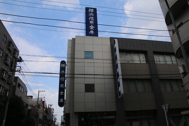 横浜信用金庫 大口支店