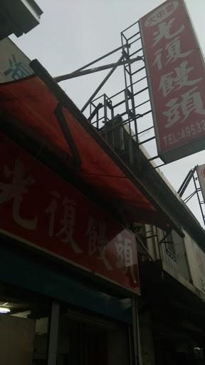 光復饅頭店 的照片