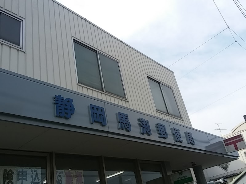 静岡馬渕郵便局