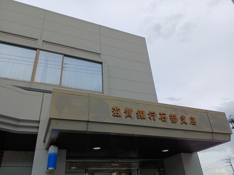 滋賀銀行 石部支店