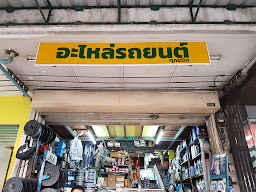 มณฑลอะไหล่ยนต์