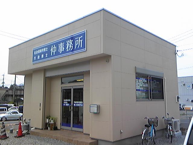野田経営労務事務所