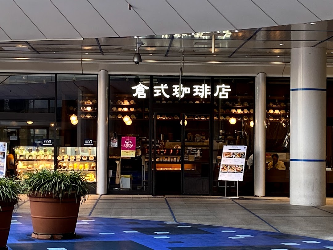 倉式珈琲店 栄オアシス21店