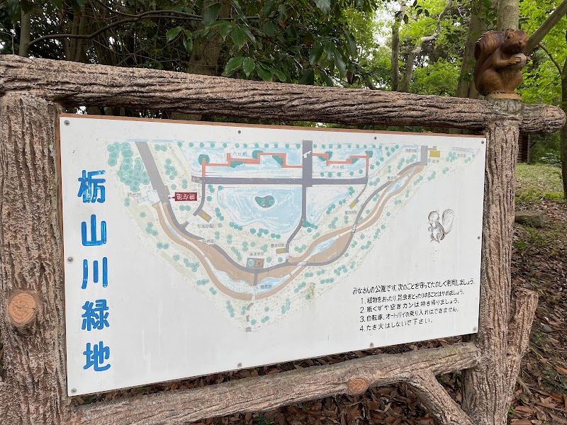 栃山川自然生態観察公園