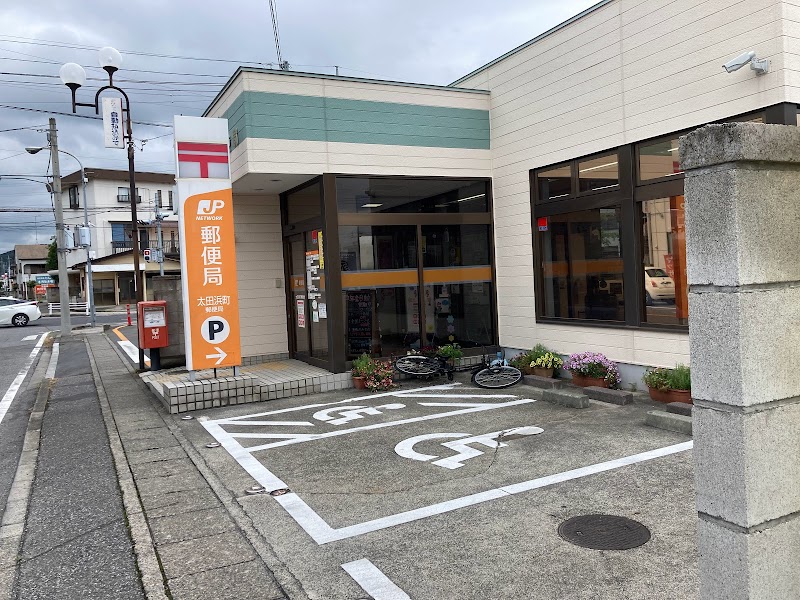 太田浜町郵便局
