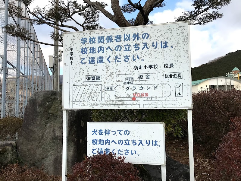 小山町立須走小学校