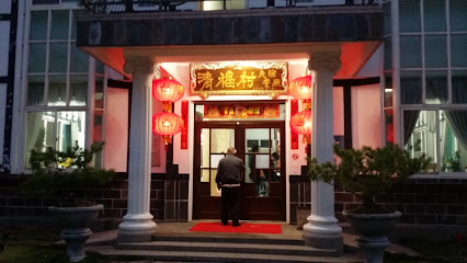 清福村民宿餐廳