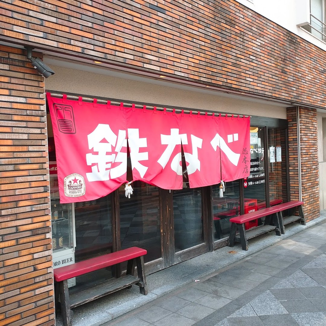 小倉鉄なべ 総本店