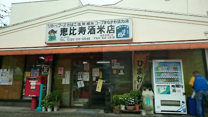 恵比寿酒米店