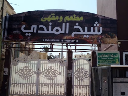 Sheikh El Mandi Cafe and Restaurant - GHP8+MX3, Al Khurtum, Sudan