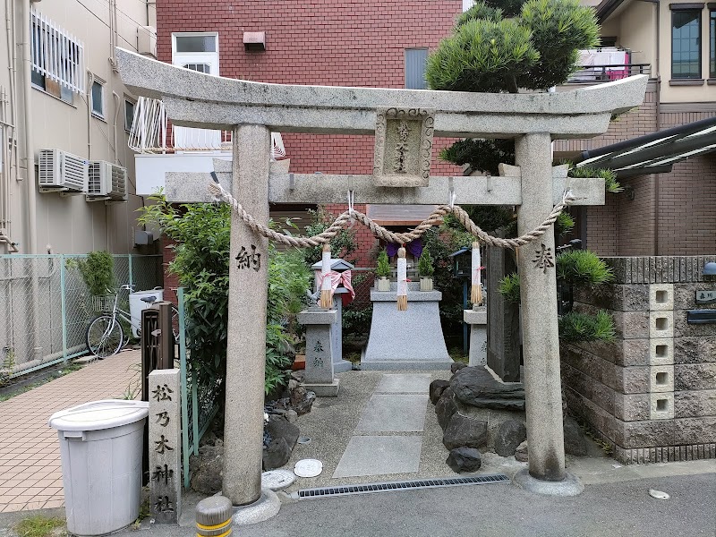 松の木神社