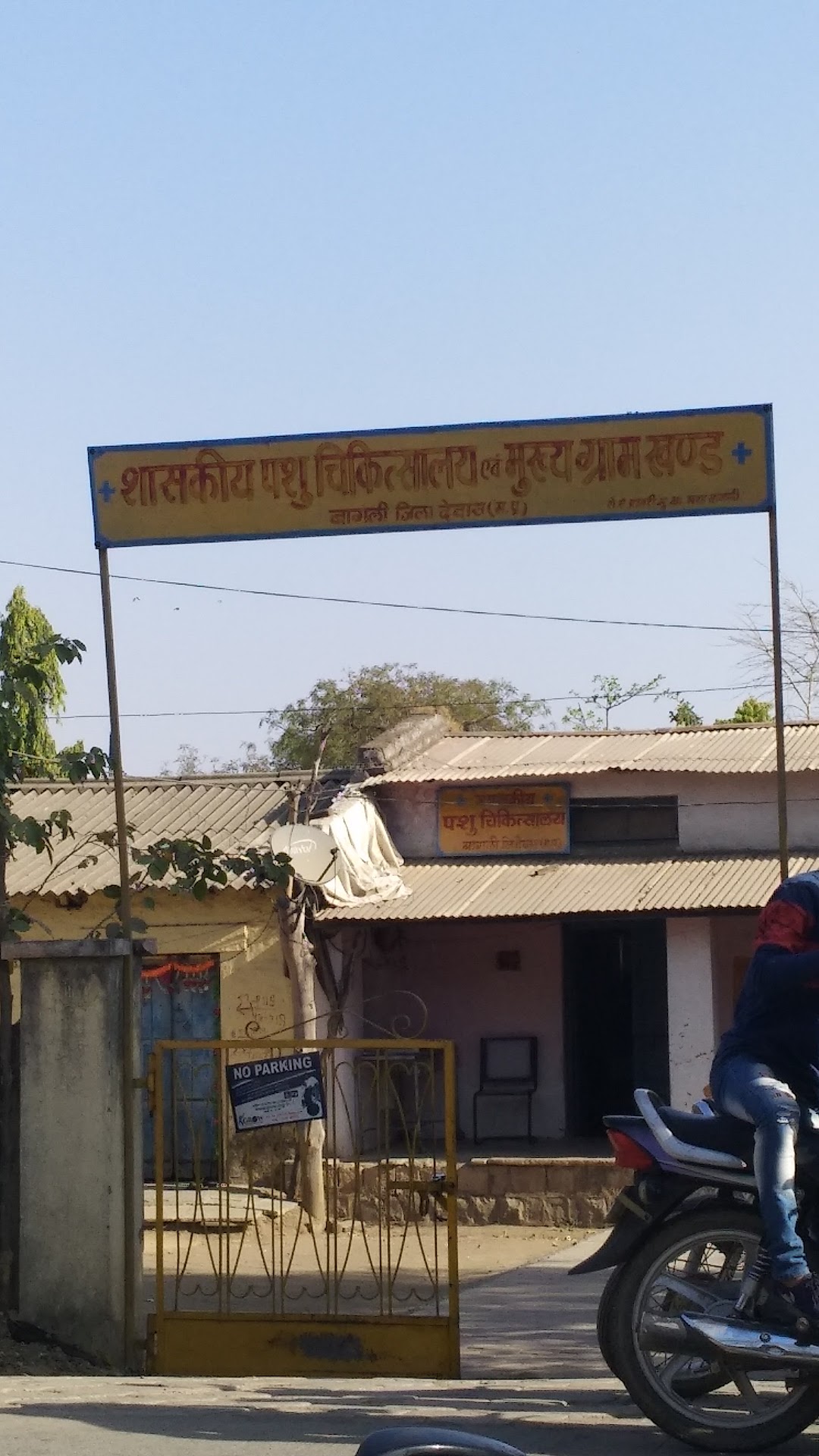 शाश्किय पशु चिकित्सालय एवं मुख्य ग्राम खंड