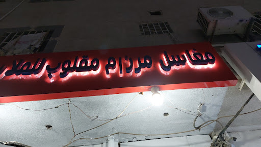 مغاسل مرزام مقلوب للملابس 