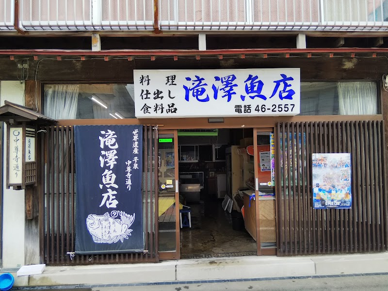 滝沢魚店