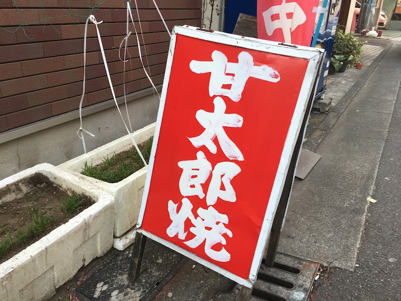 よね屋 甘太郎焼 群馬県前橋市千代田町 和菓子屋 グルコミ