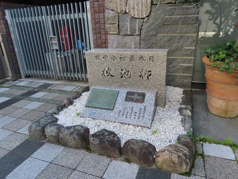 日本最初小学校 柳池校