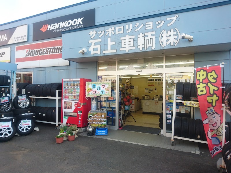 石上車輌㈱ 宮の沢店