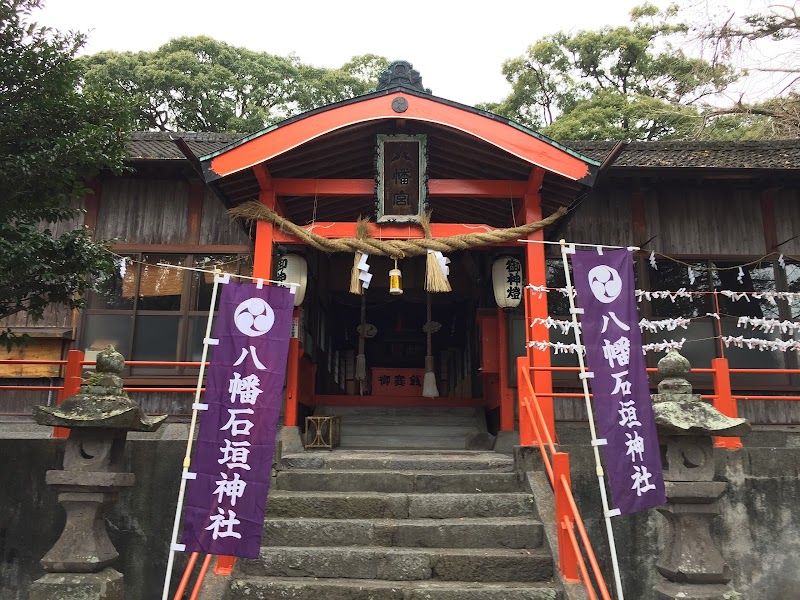 八幡石垣神社(八幡宮)