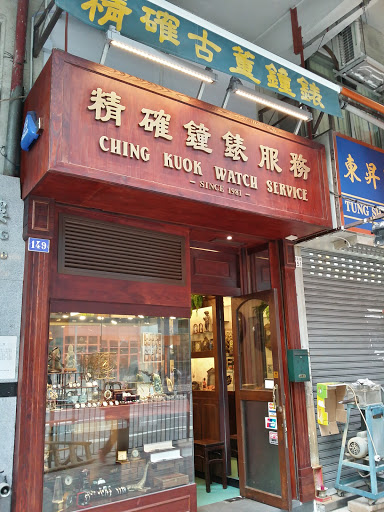 CHING KUOK WATCH SERVICE