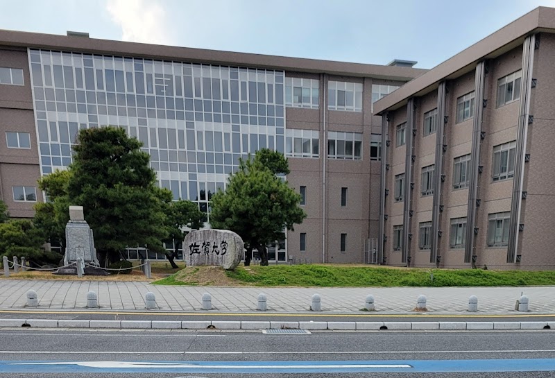佐賀大学本庄キャンパス
