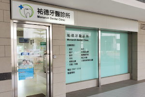 Monarch Dental Clinic（On Tat Estate） image