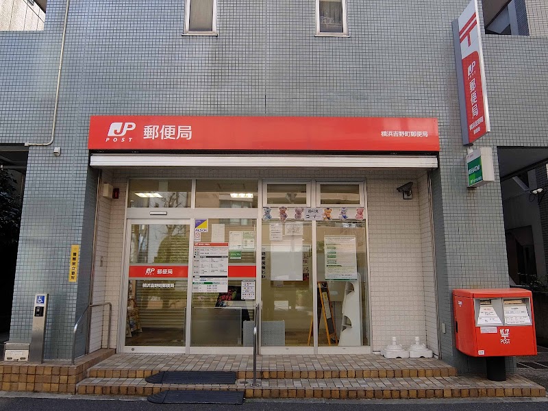 横浜吉野町郵便局