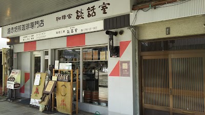 珈琲舎 談話室