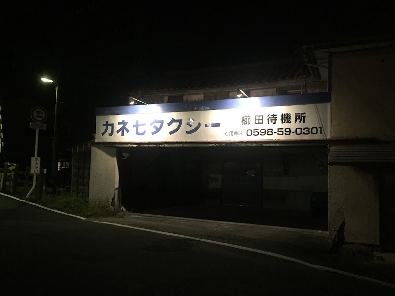 カネ七タクシー(資) 櫛田待機所