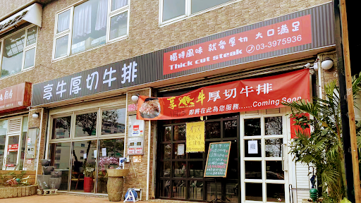 享牛厚切牛排館