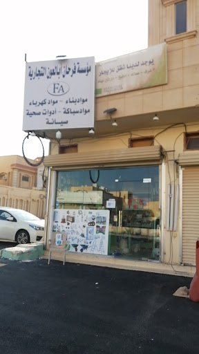 فرحان للسباكة والكهرباء