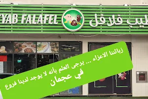 Atyab Falafel - Muwaileh image