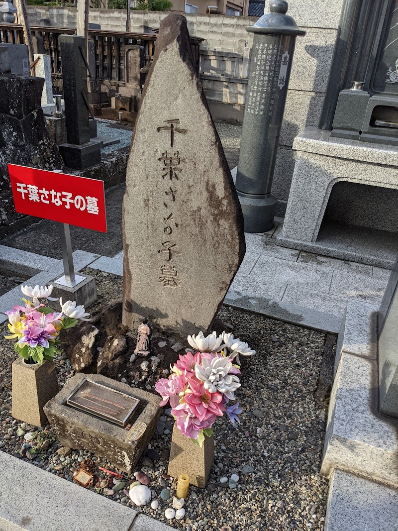 千葉さな子(坂本龍馬室)の墓
