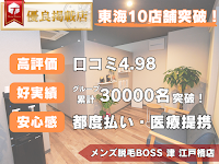 メンズ脱毛 BOSS 津 江戸橋店