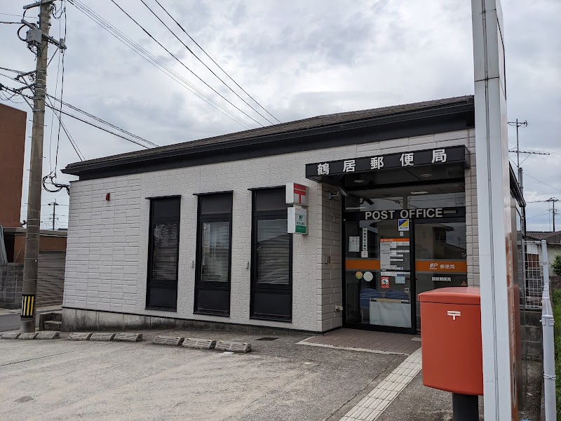 鶴居郵便局