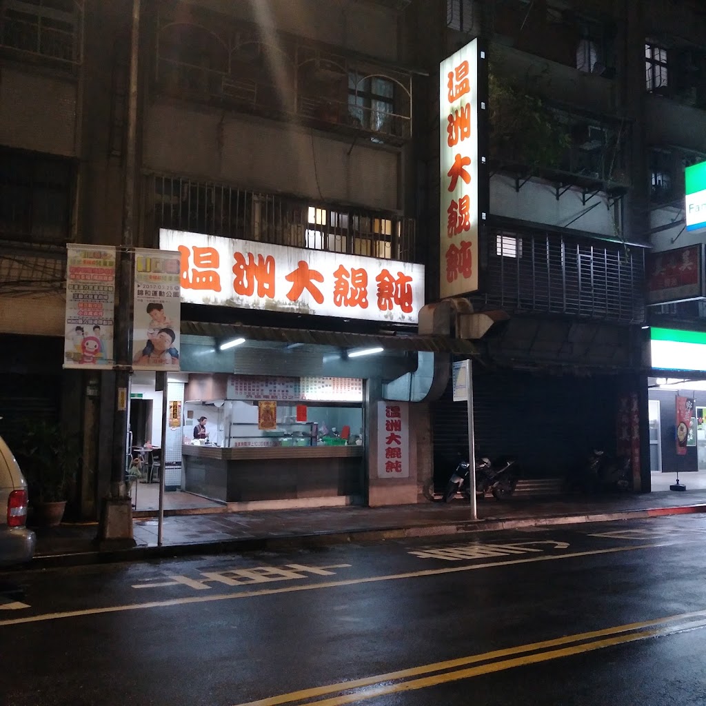 品冠溫州大餛飩 的照片