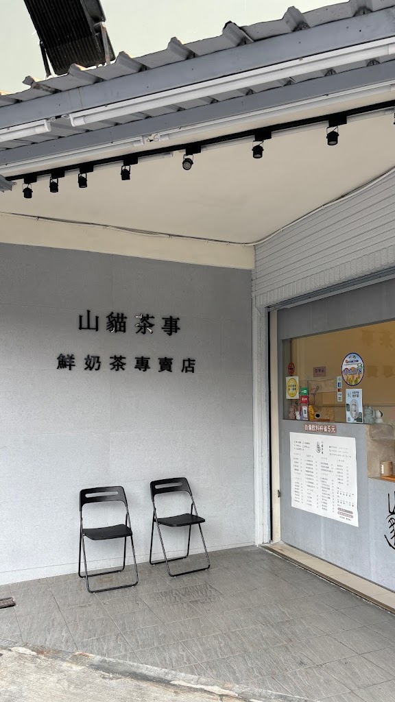 山貓茶事 竹山店 的照片