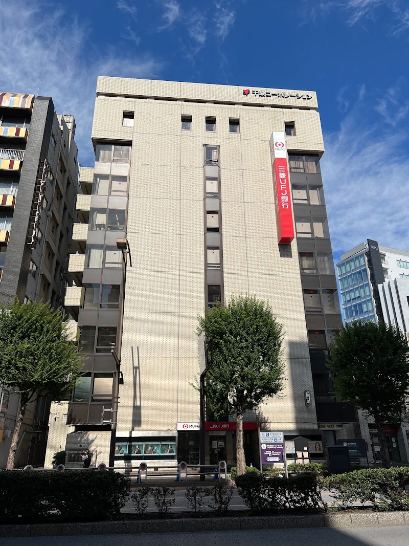 三菱UFJ銀行 神保町支店