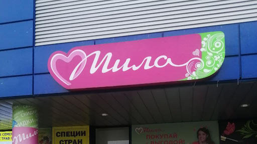 Мила