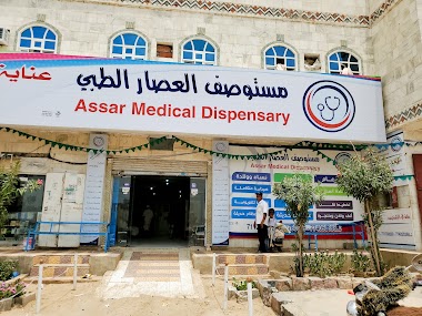 مستوصف الدكتور عبدالله عصار
