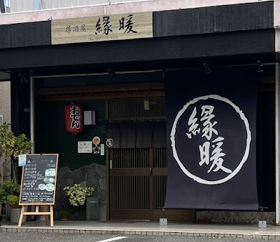 居酒屋〜緣暖〜