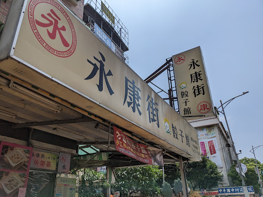 永康街 餃子館 的照片