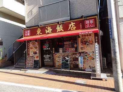 東海飯店 元住吉店