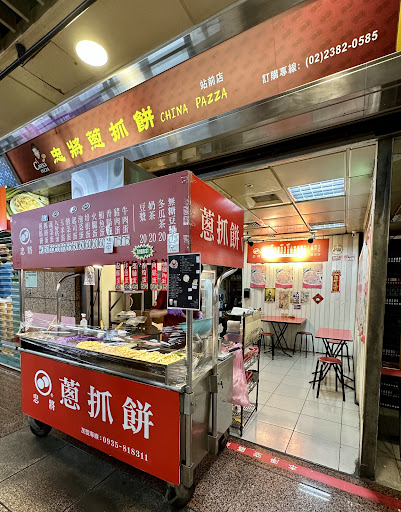 忠將蔥抓餅 Taiwan Pizza