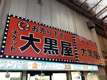 大黒屋 大宮すずらん通り店