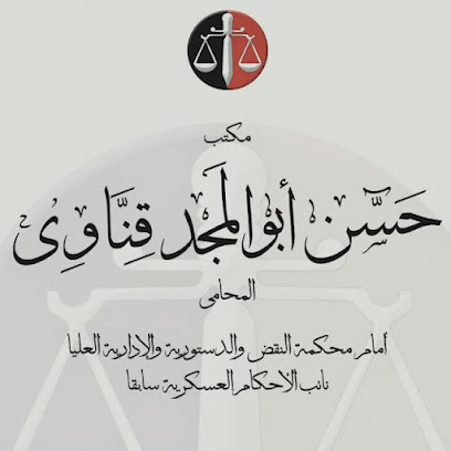 مؤسسة المستشار حسن ابو المجد قناوى للاستشارت القانونية