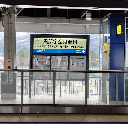 黒部宇奈月温泉駅